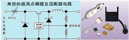 自恢復(fù)保險絲PPTC在點煙器中過流保護 自恢復(fù)保險絲PPTC在點煙器中過流保護